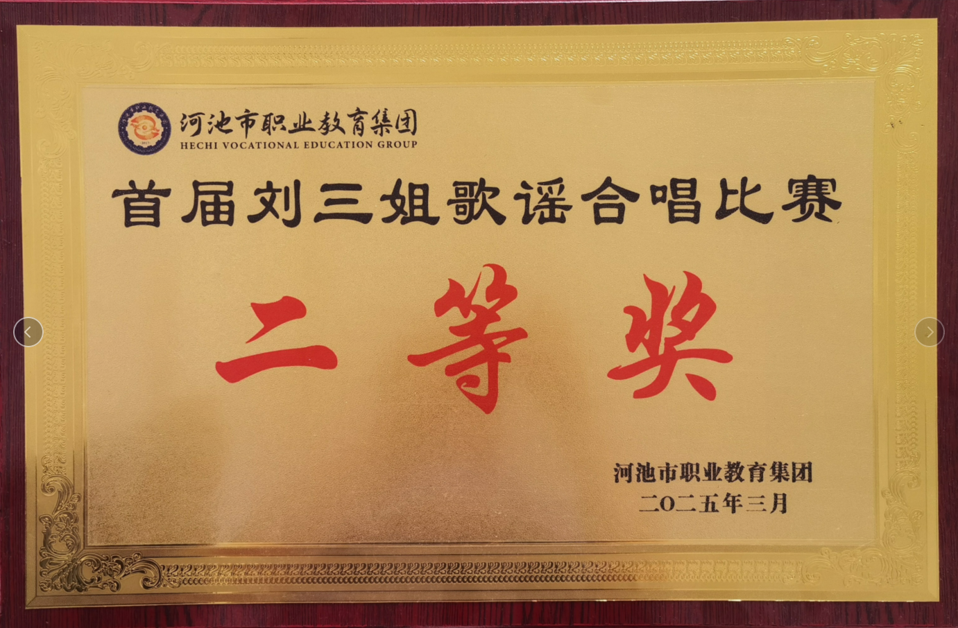 刘三姐歌谣合唱比赛二等奖2025.3.png
